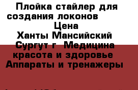  Плойка-стайлер для создания локонов InStyler Tulip  › Цена ­ 1 400 - Ханты-Мансийский, Сургут г. Медицина, красота и здоровье » Аппараты и тренажеры   